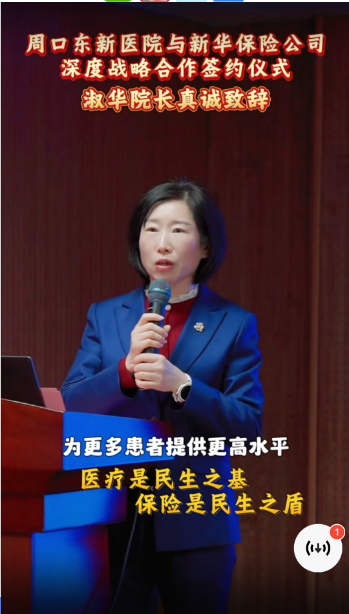 周口东新医院与新华保险公司深度战略合作签约仪式开幕，淑华院长真诚致辞
